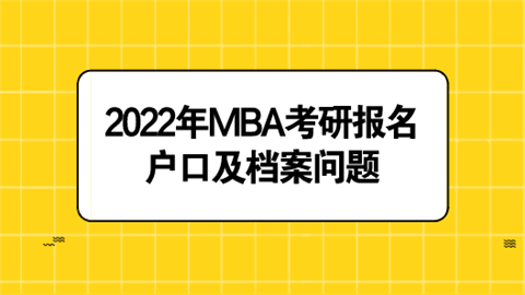 2022年MBA考研报名户口及档案问题.png
