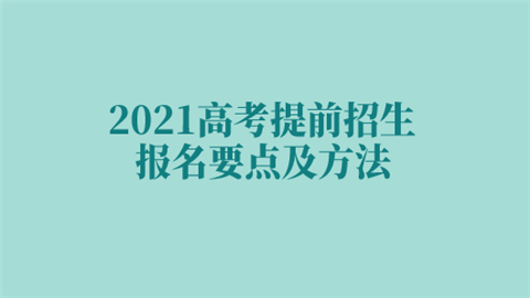 2021高考提前招生报名要点及方法.png