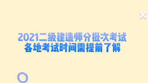 2021二级建造师分批次考试 各地考试时间需提前了解.png