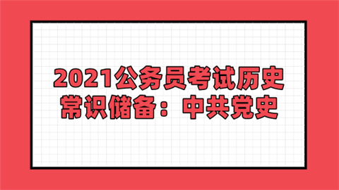 2021公务员考试历史常识储备：中共党史.png