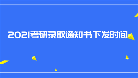 2021考研录取通知书下发时间.png