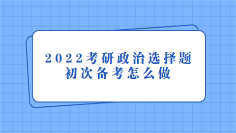 2022考研政治选择题初次备考怎么做.png