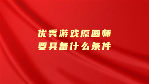 优秀游戏原画师要具备什么条件.png