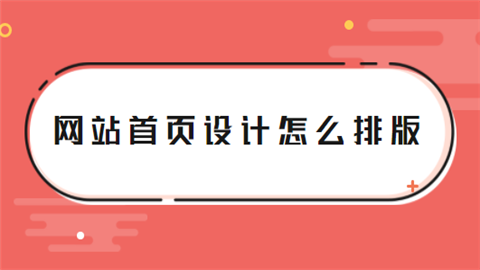 网站首页设计怎么排版.png