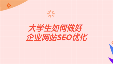 大学生如何做好企业网站SEO优化.png