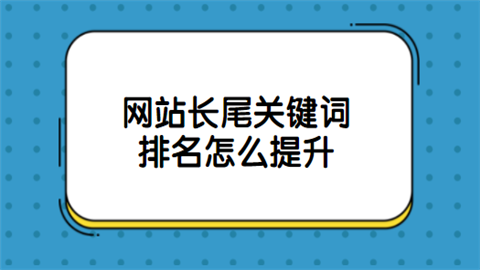 网站长尾关键词排名怎么提升.png