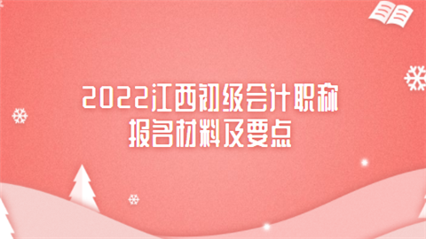 2022江西初级会计职称报名材料及要点.png