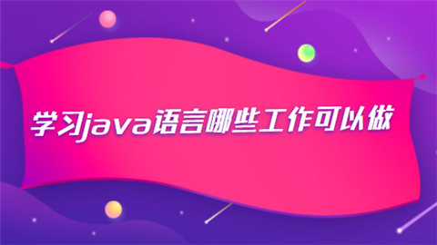 学习java语言哪些工作可以做.png