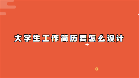 大学生工作简历要怎么设计.png