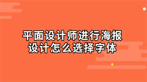 平面设计师进行海报设计怎么选择字体.png