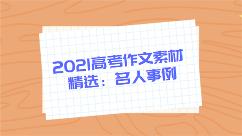 2021高考作文素材精选：名人事例.png