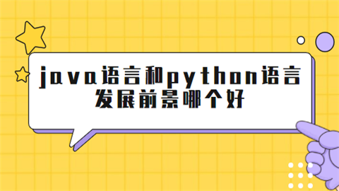 java语言和python语言发展前景哪个好.png