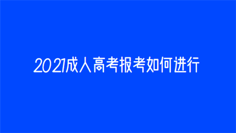 2021成人高考报考如何进行.png