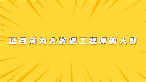 适合成为大数据工程师的人群.png