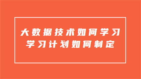 大数据技术如何学习 学习计划如何制定.png