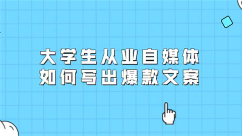 <a style='color:#2f2f2f;cursor:pointer;' href='http://wenda.hqwx.com/article-32884.html'>大学生</a>从业自媒体如何写出爆款文案.png