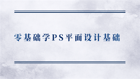 零基础学PS平面设计基础.png