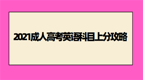 2021成人高考英语科目上分攻略.png