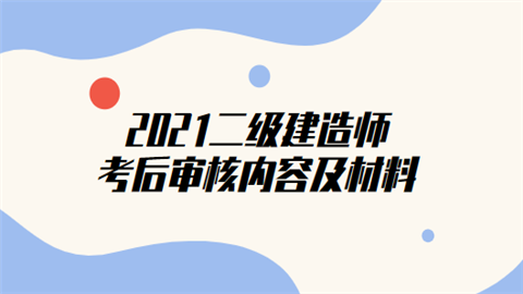 2021二级建造师考后审核内容及材料.png