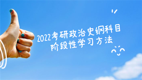 2022考研政治史纲科目阶段性学习方法.png