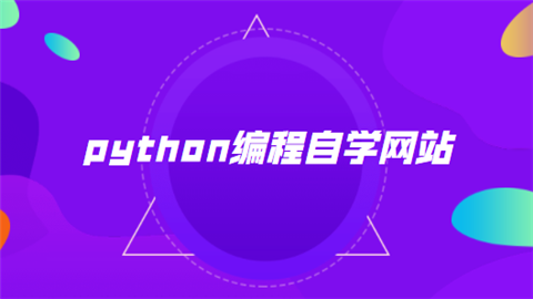 python编程自学网站.png