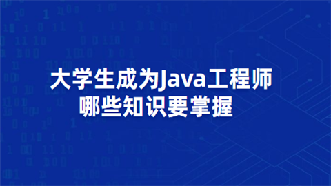 大学生成为Java工程师哪些知识要掌握.png