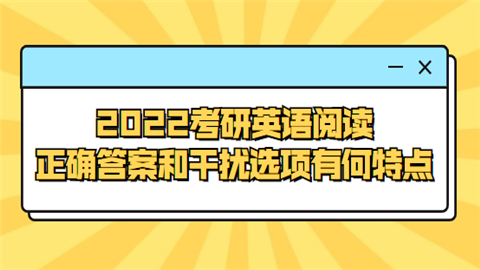 2022考研英语阅读正确答案和干扰选项有何特点.png