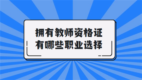 拥有教师资格证有哪些职业选择.png