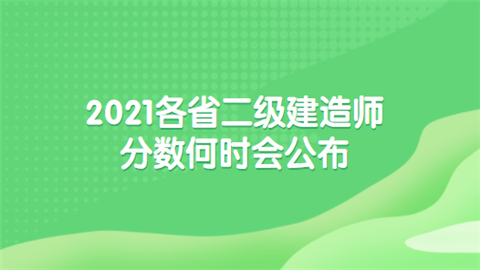 2021各省二级建造师分数何时会公布.png