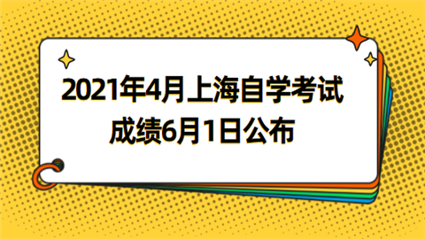 2021年4月上海自学考试成绩6月1日公布.png