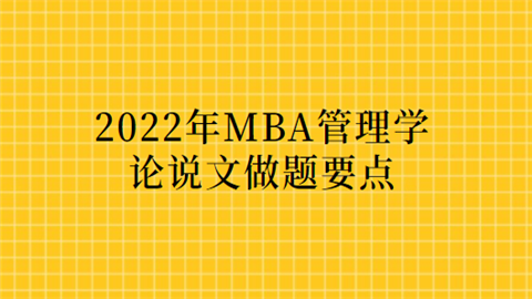 2022年MBA管理学论说文做题要点.png