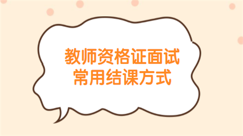 教师资格证面试常用结课方式.png