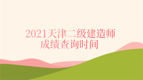 2021天津二级建造师成绩查询时间.png