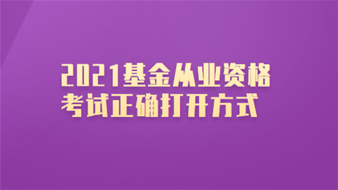 2021基金从业资格考试正确打开方式.png