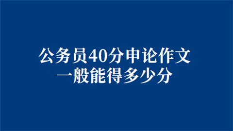 公务员40分申论作文一般能得多少分.png