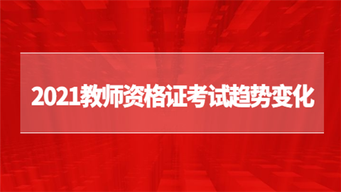 2021教师资格证考试趋势变化.png