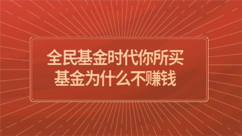 全民基金时代你所买基金为什么不赚钱.png