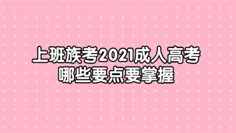 上班族考2021成人高考哪些要点要掌握.png