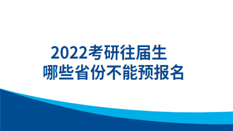 2022考研往届生哪些省份不能预报名.png