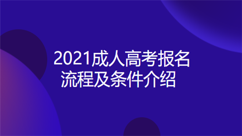 2021成人高考报名流程及条件介绍.png