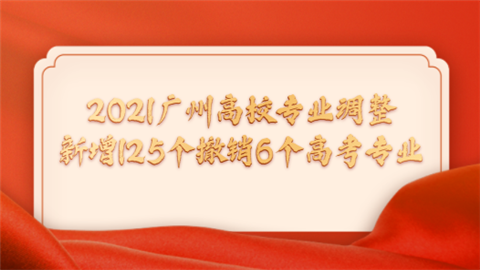 2021广州高校专业调整 新增125个撤销6个高考专业.png