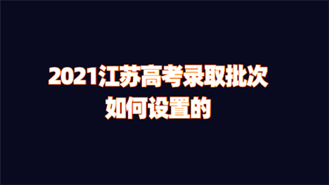 2021江苏高考录取批次如何设置的.png