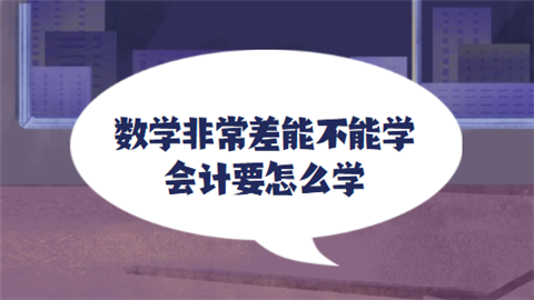 数学非常差能不能学会计 要怎么学.png