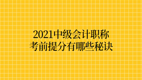 2021中级<a style='color:#2f2f2f;cursor:pointer;' href='http://wenda.hqwx.com/article-32688.html'>会计职称</a>考前提分有哪些秘诀.png