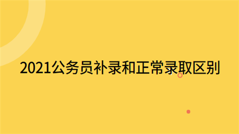 2021公务员补录和正常录取区别.png