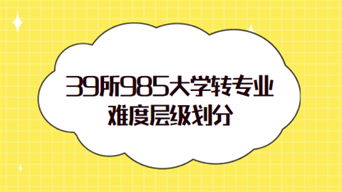 39所985大学转专业难度层级划分.png