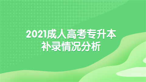 2021成人高考专升本补录情况分析.png