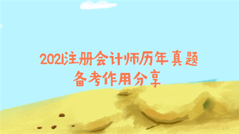 2021注册会计师历年真题备考作用分享.png