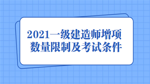 2021一级建造师增项数量限制及考试条件.png