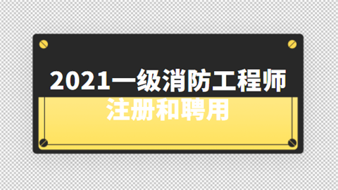 2021一级消防工程师注册和聘用.png